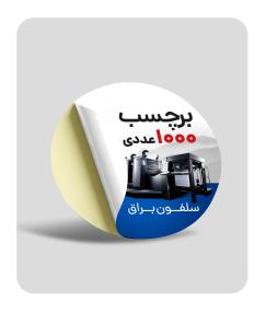 برچسب درجه یک - سلفون براق (1000 عددی) 