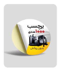 برچسب درجه یک - بدون روکش (1000 عددی)