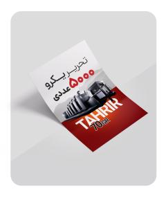 تحریر 70 گرم یکرو (5000 عددی)