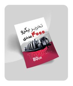 تحریر 80 گرم یکرو (4000 عددی)