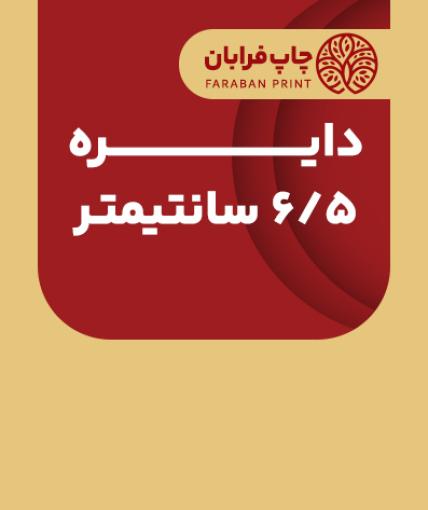 دایره 6.5 سانتیمتر