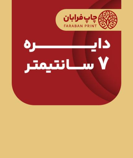دایره 7 سانتیمتر