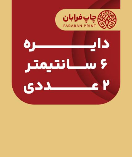 دایره 6 (2 عددی)