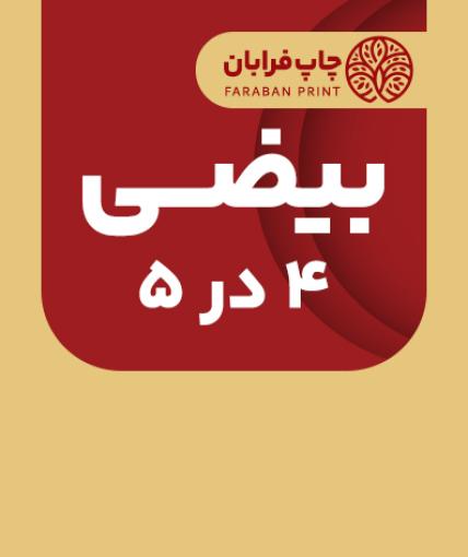 بیضی 4 در 5