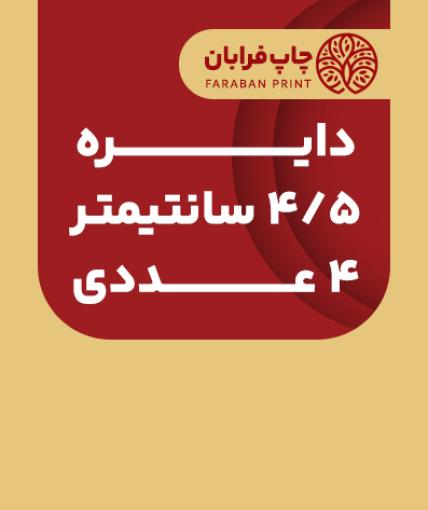 دایره 4.5 (4 عددی)