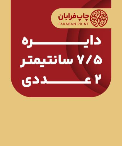 دایره 7.5 (2 عددی)